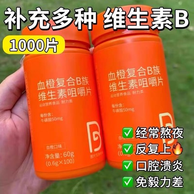 【超值1000片】血橙B族维生素