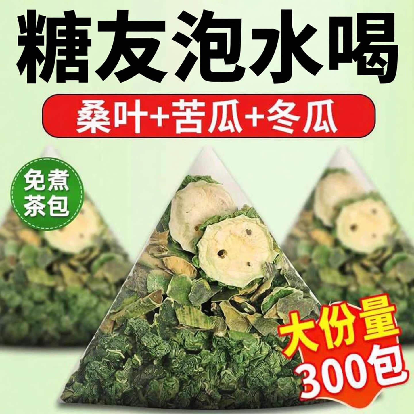 桑叶双瓜茶糖友泡水喝的养生茶冲泡独立茶包正品霜后桑叶苦瓜冬瓜
