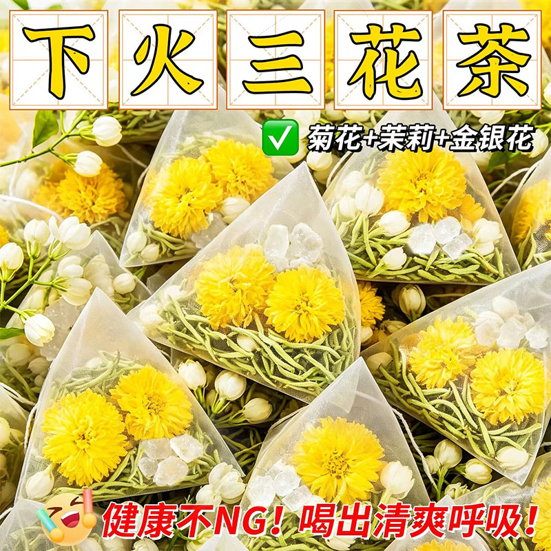 金银花菊花茉莉花独立三角包三花茶养生茶下火泡水正品官方旗舰店