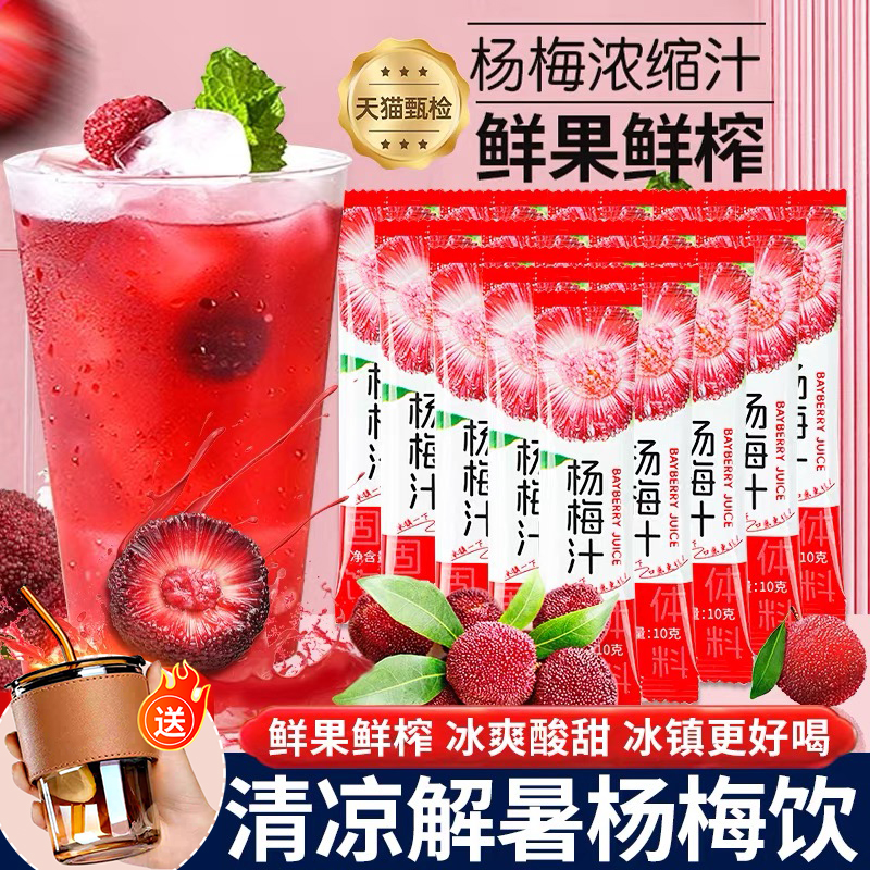 杨梅浓缩汁清凉解暑夏日冷泡饮品