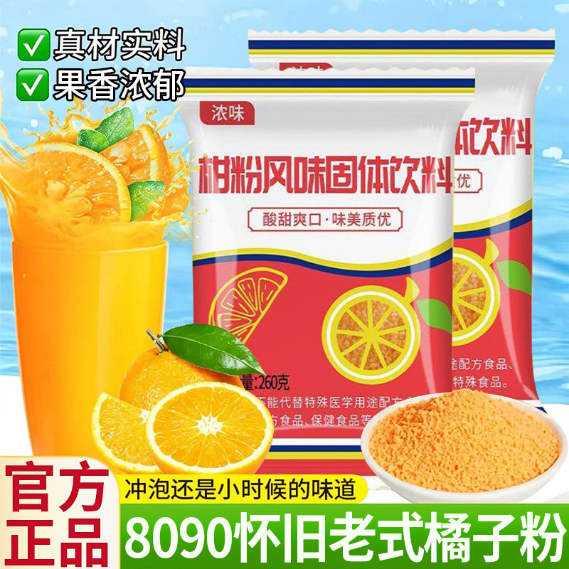 8090正宗老式橘子粉冲饮浓味柑粉