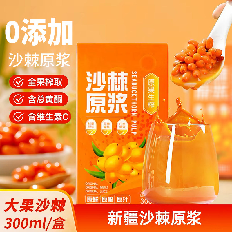 沙棘原浆新疆特产植物饮料鲜果汁