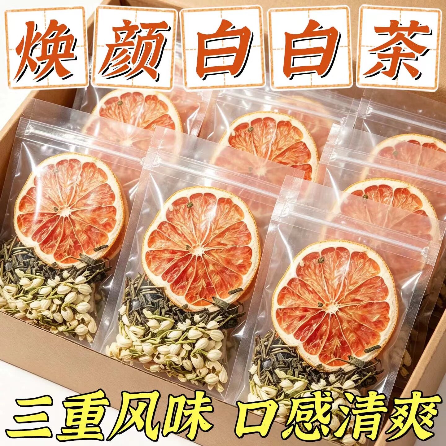 西柚茉莉花绿茶茶包冻干水果茶