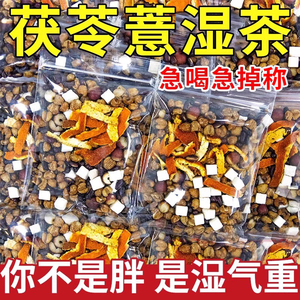 茯苓薏湿茶包陈皮山楂荷叶养生茶湿寒气去排肥脂减官方旗舰店正品