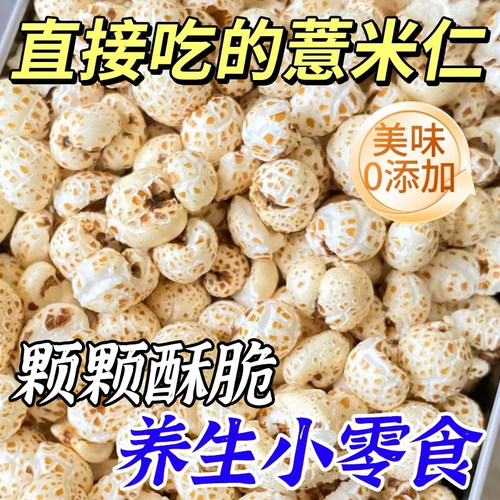 直接吃的炒薏仁正宗老式爆米花