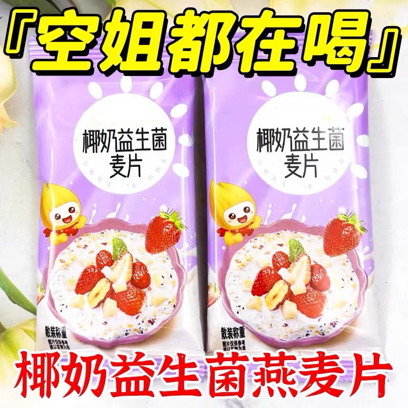 椰奶益生菌麦片燕麦冲泡即食代餐