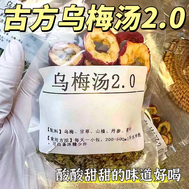 乌梅汤2.0新升级乌梅山楂荷叶茶包中甘草医丹参院女生泡水喝花茶