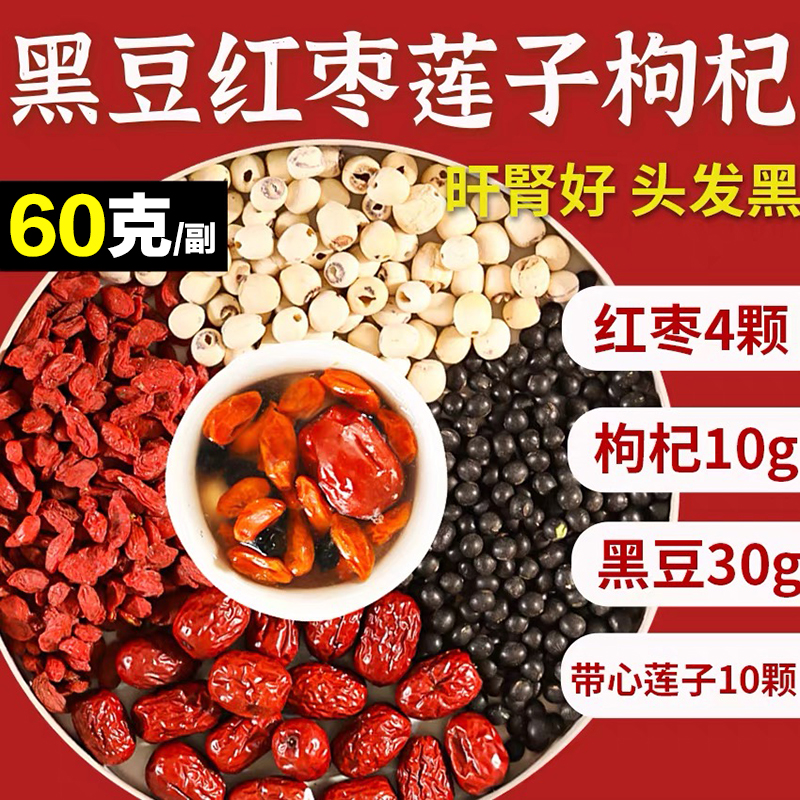 黑豆红枣莲子枸杞茶养发好