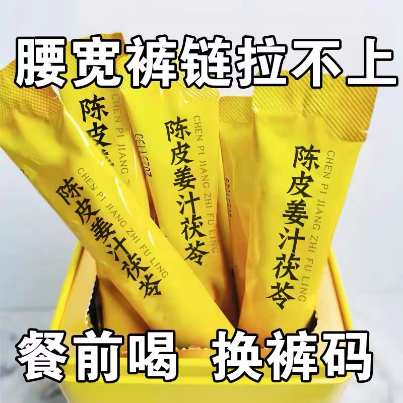 陈皮姜汁茯苓饮姜粉独立包装冲饮