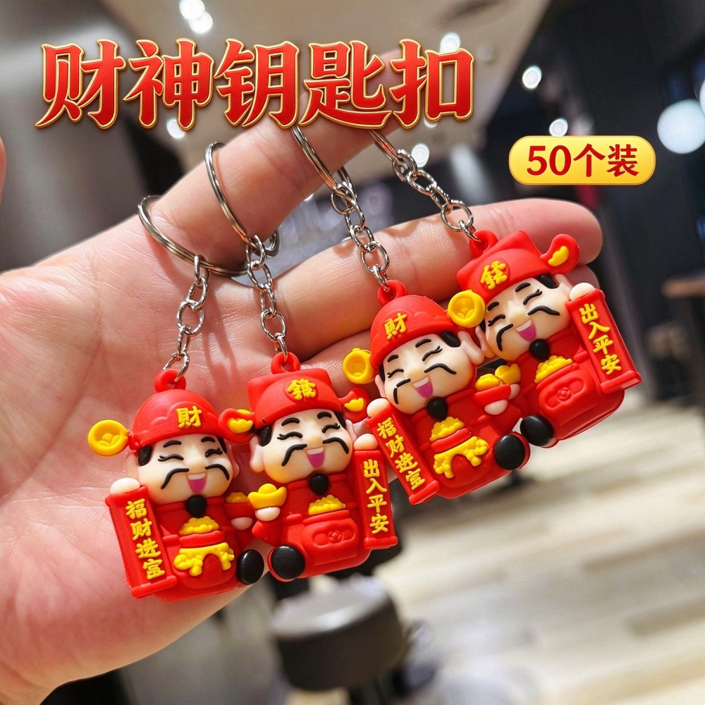 新款發財财神钥匙扣新年礼物包包挂件元旦公司商场活动小礼品批发