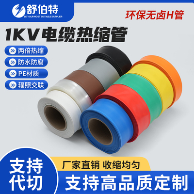 1kV热缩管环保无卤H管低压加厚铜排绝缘套管两倍热管电线保护套