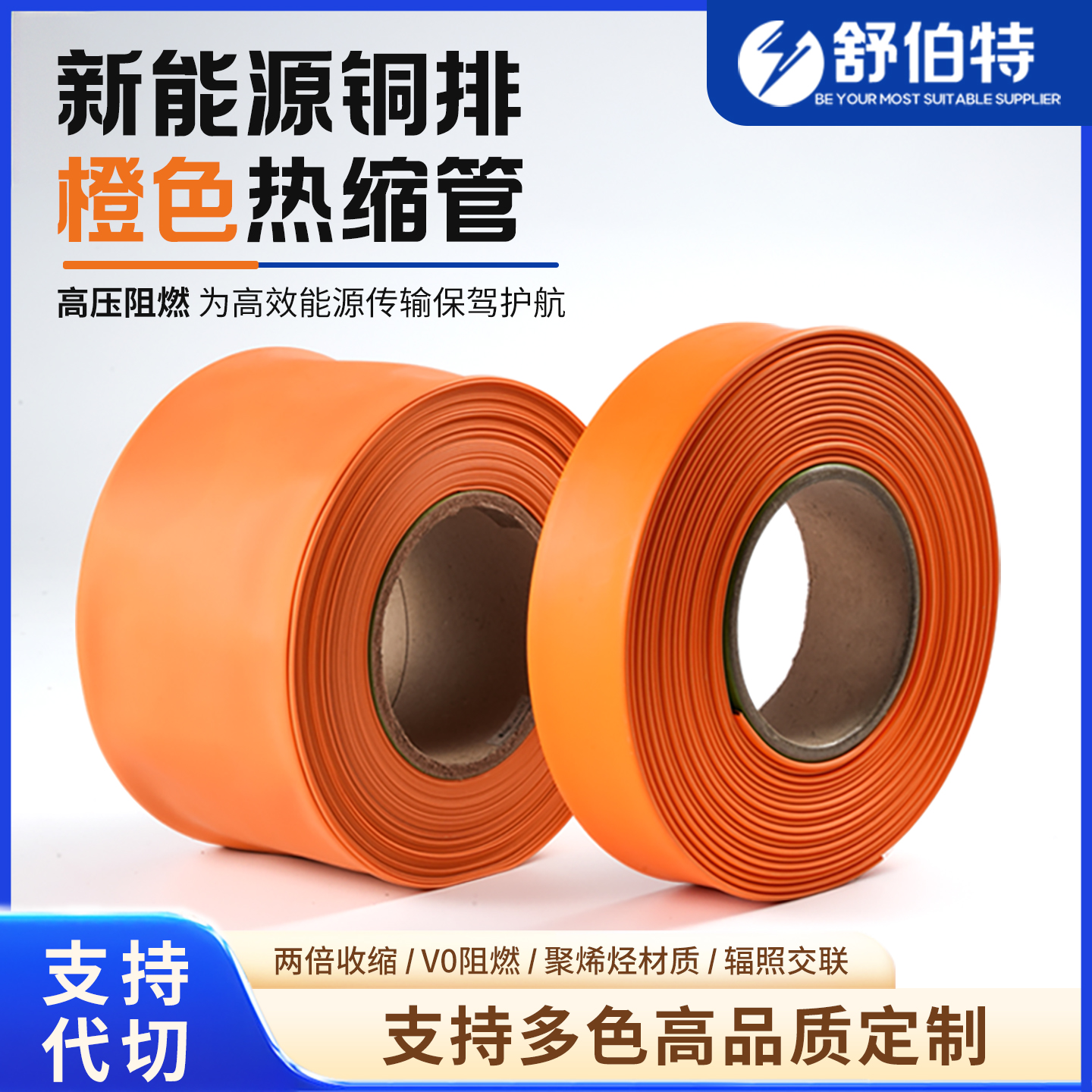 新能源汽车电池包内部铜排专用阻燃热缩管V0级防火绝缘管线束套管