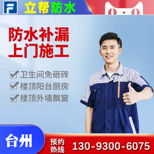 立帮台州防水补漏卫生间楼顶屋面阳台飘窗外墙房屋漏水维修服务