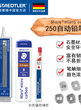 德国施德楼铅芯250自动笔芯0.3mm0.5mm0.7|0.9|1.3mm铅芯HB、2B