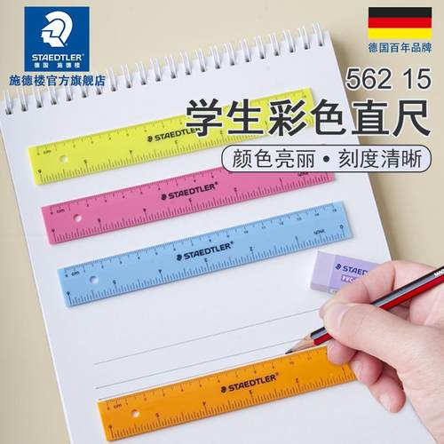 德国高透光直尺30cm彩色透明尺