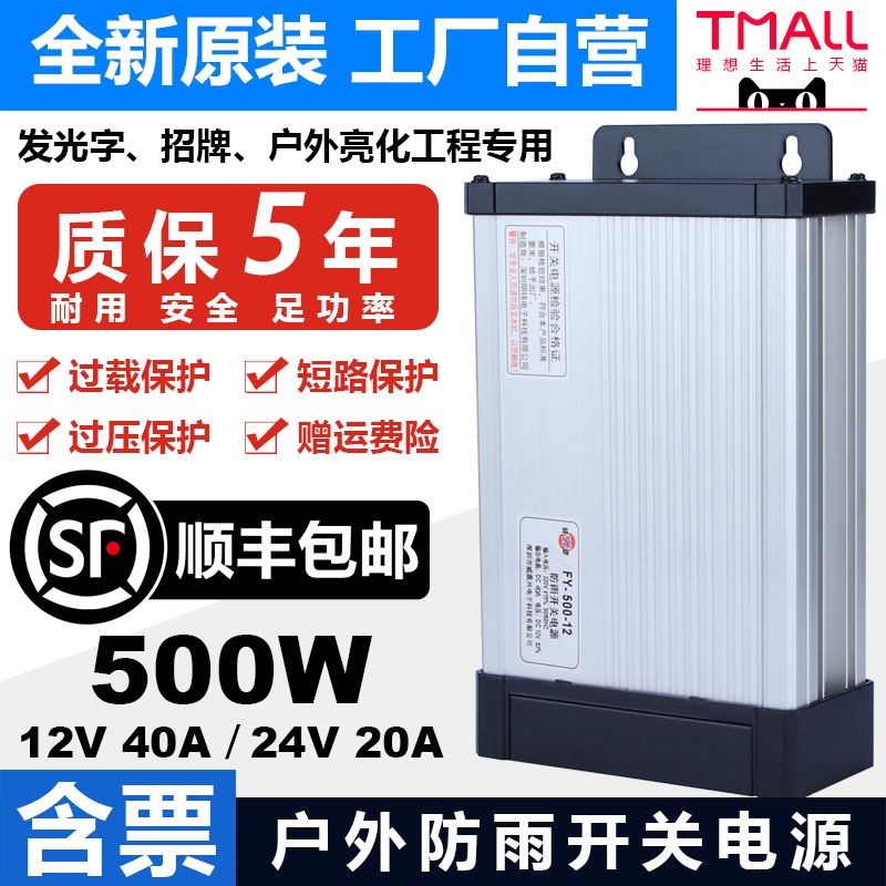 明纬防雨LED开关电源FY-500-12V40A户外灯箱招牌24V20A直流变压器