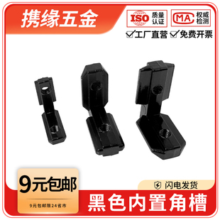 黑色内置角槽连接件欧/国标铝型材配件2020/3030/4040L型直角固定
