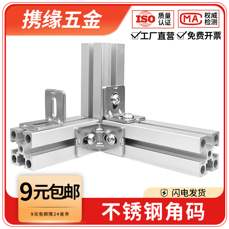 铝型材2020/3030/4040碳钢角码