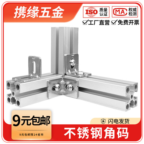 铝型材2020/3030/4040碳钢角码