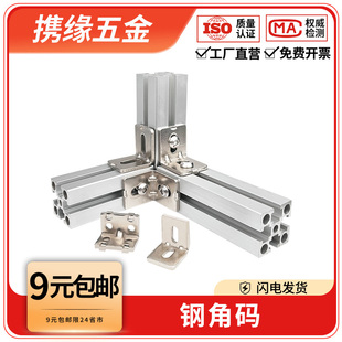 铝合金型材碳钢角码90度直角固定连接件欧国标2020/3030/4040角件