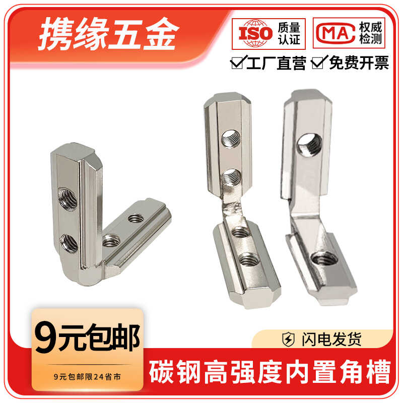 碳钢L型角槽连接件欧标
