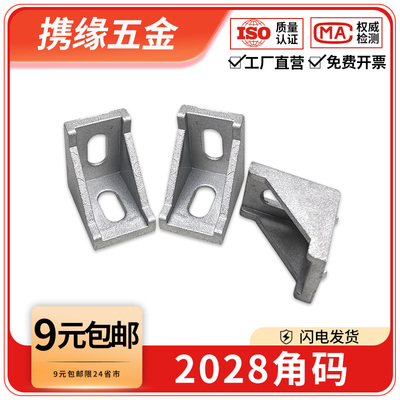 铝型材配件2028角码连接件