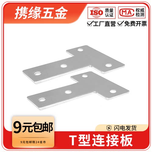 铝型材专用配件T型连接板