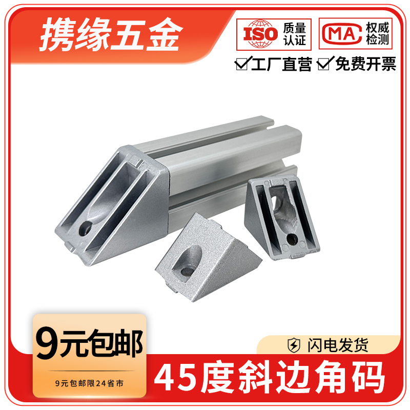45度斜边角件角码欧标/国标