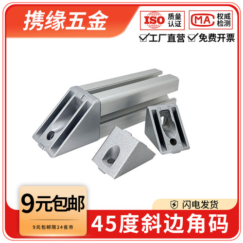 45度斜边角件角码欧标/国标
