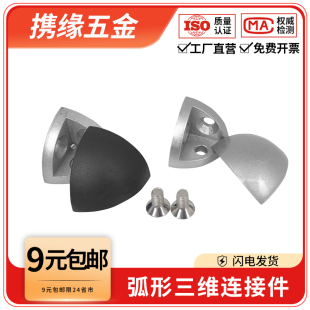 弧形三维连接件2020/3030/4040R三角三通角件含塑料盖铝型材配件