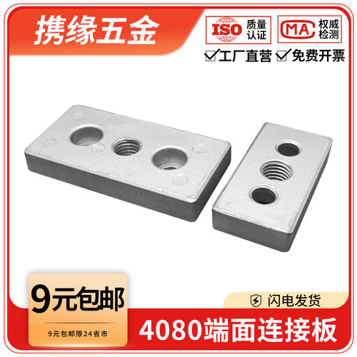 铝型材配件端面连接板4080