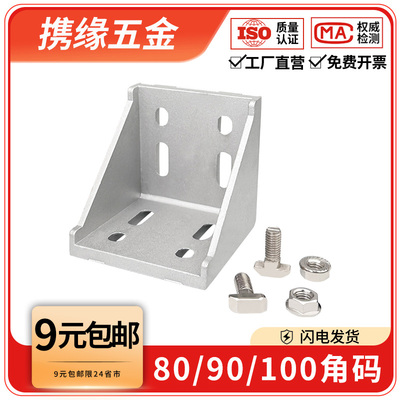 铝型材8080/9090/100100角码角件