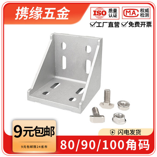 铝型材8080/9090/100100角码角件