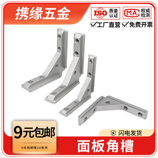 铝型材202030304040通用面板连接件内置面板角槽板材固定连接件