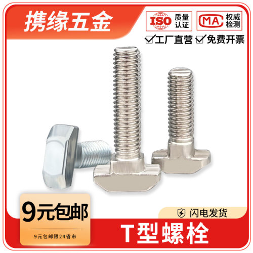 欧标t型螺丝螺栓铝型材配件