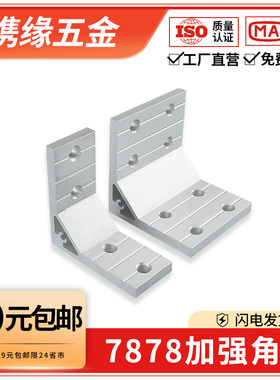铝型材挤压加厚连接件铝合金配件90度L型垂直固定件7878加强角铝