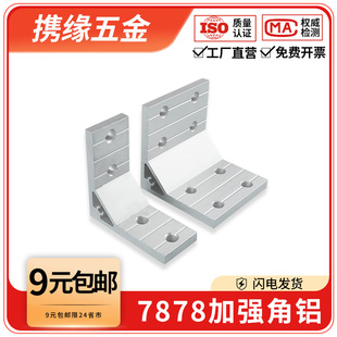 铝型材挤压加厚连接件铝合金配件90度L型垂直固定件7878加强角铝