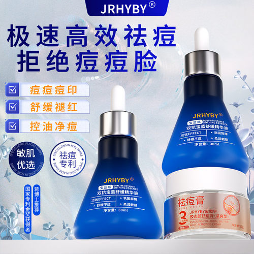 JRHYBY双抗宝蓝舒缓祛痘精华液