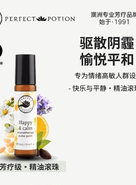 快乐与平静精油滚珠植物精油芳疗舒缓澳洲优方进口PerfectPotion