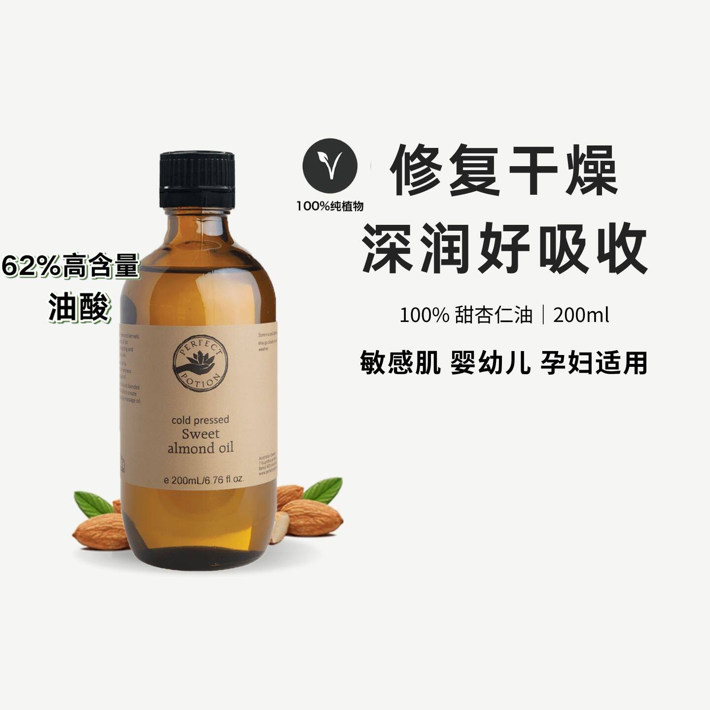 甜杏仁油基础油孕妇婴儿身体面部按摩精油澳洲优方PerfectPotion