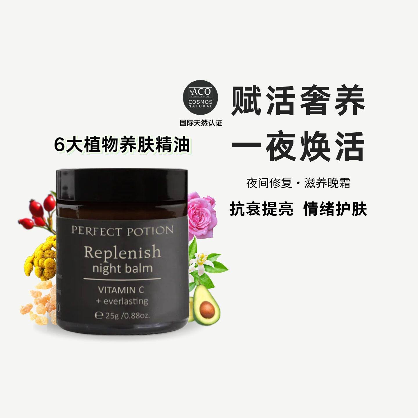 夜间修复滋养晚霜熬夜党植物精油芳疗澳洲优方进口PerfectPotion