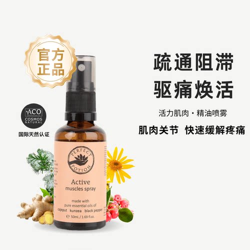 活力肌肉关节喷雾植物精油快速舒缓澳洲优方进口PerfectPotion