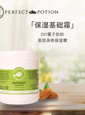 基础面霜DIY面部身体保湿乳植物精油澳洲优方进口PerfectPotion