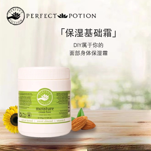 保湿 PerfectPotion 基础面霜DIY面部身体乳霜植物精油敏感肌PP