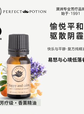 快乐与平静香薰精油植物芳疗情绪管理澳洲优方进口PerfectPotion