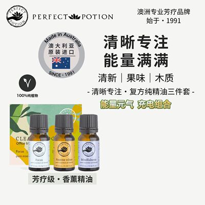 清晰专注三件套香薰精油植物防犯困车载澳洲优方PP|PerfectPotion