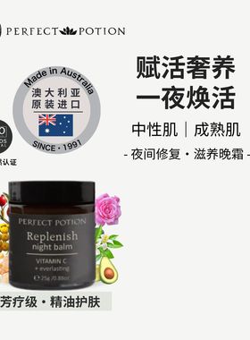 夜间修复滋养晚霜熬夜党植物精油芳疗澳洲优方进口PerfectPotion