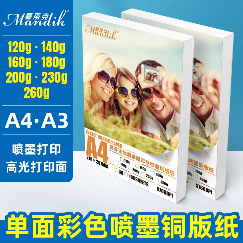 极速A4单面铜版纸高光相纸260克200克D 彩喷160g 230克喷墨铜版纸