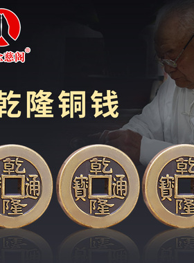 新品乾隆通宝加厚铜钱纯铜真品大钱摆件工具仿古币U过门石压门槛