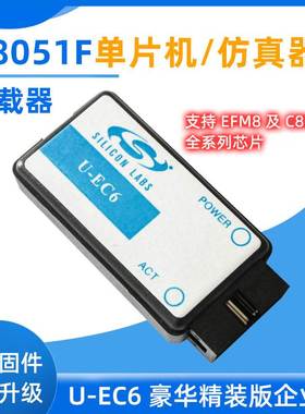 极速C805d1F单晶片 仿真器 下载器 U-EC6 EC5 企业版 3.3V/5V输出